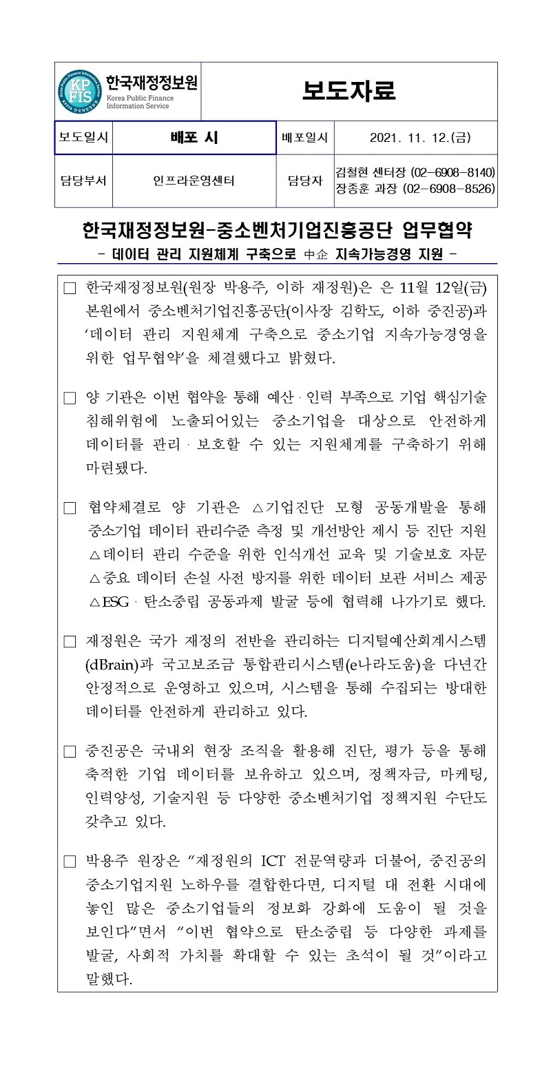 [보도자료] 한국재정정보원-중소벤처기업진흥공단 업무협약 자세한 내용은 첨부파일을 확인해주세요